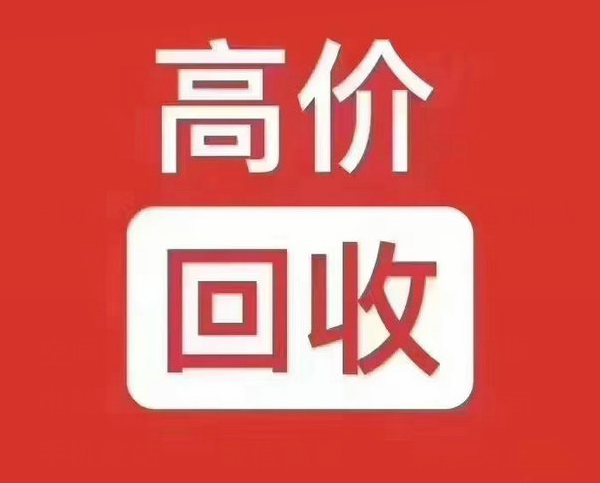 连云港吉祥号回收