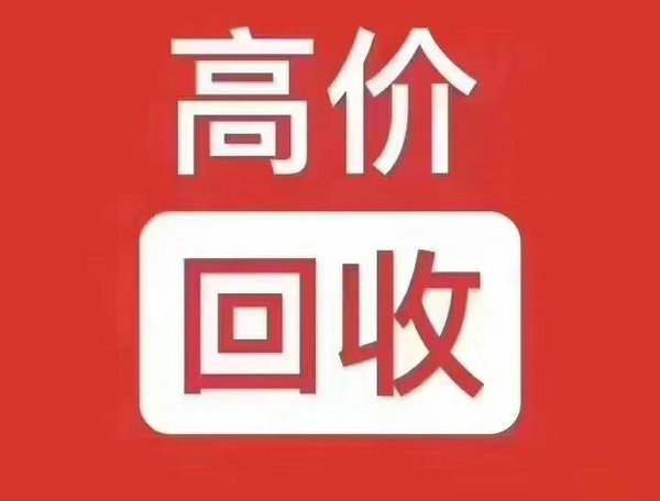 阜新吉祥号回收