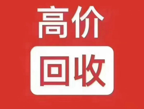 凌源吉祥号回收