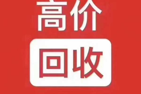 山西吉祥号回收