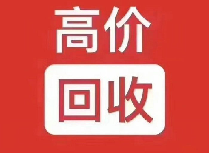 咸阳吉祥号回收