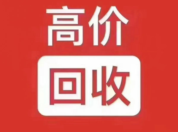 乐山吉祥号回收