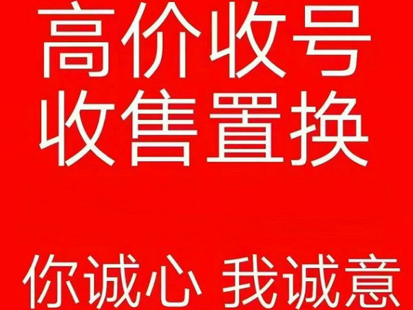 阆中吉祥号回收