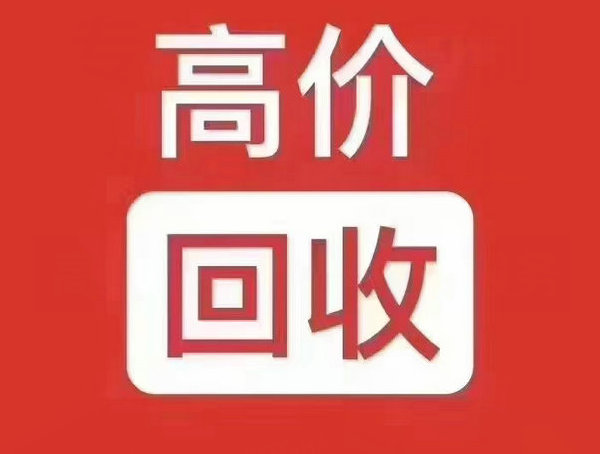 乐清吉祥号回收