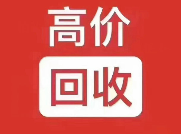 诸暨吉祥号回收