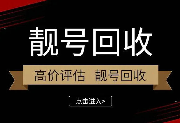 西安手机靓号回收号越靓价格越高