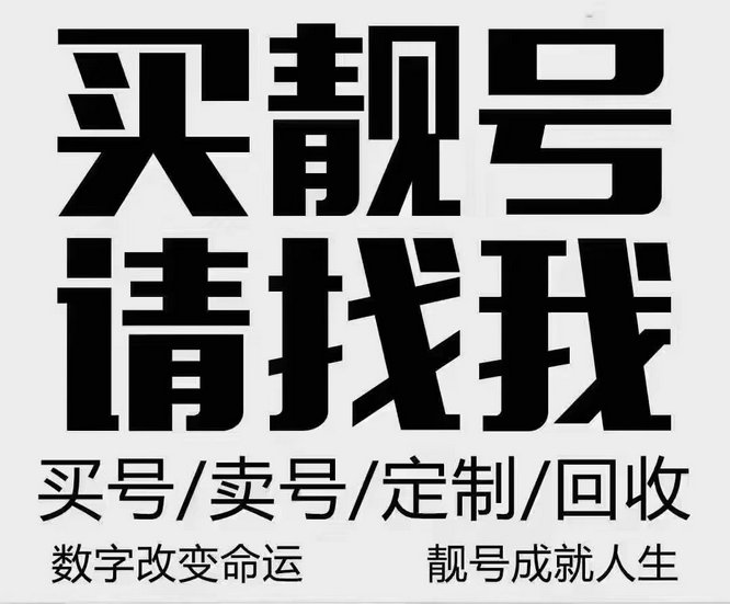 西安吉祥号回收号码千千万靓号最好看