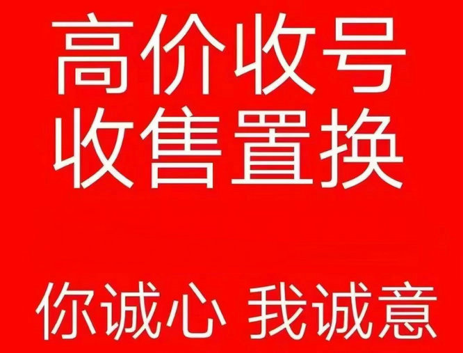 西安手机靓号回收闲置的吉祥号变现了