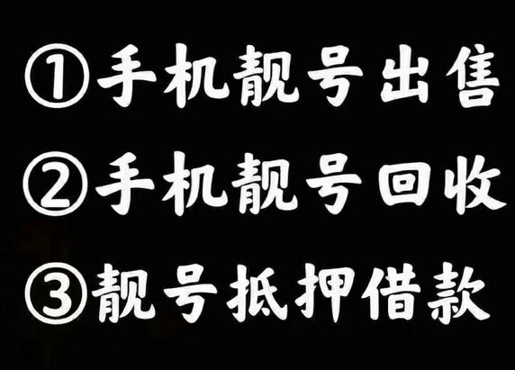 西安吉祥号回收三连四连五连六连号等