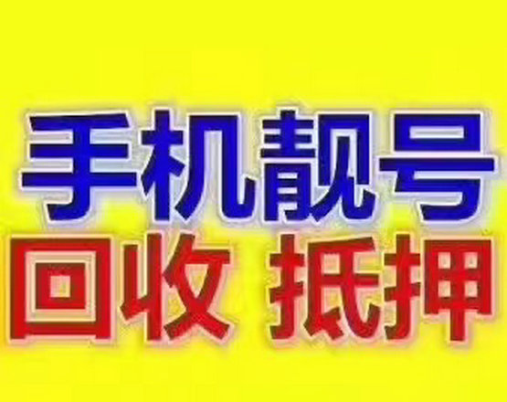 西安高价回收移动联通电信吉祥号回收