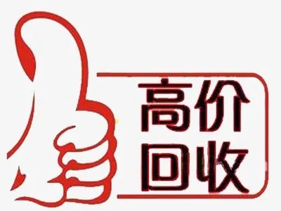 延安吉祥号回收