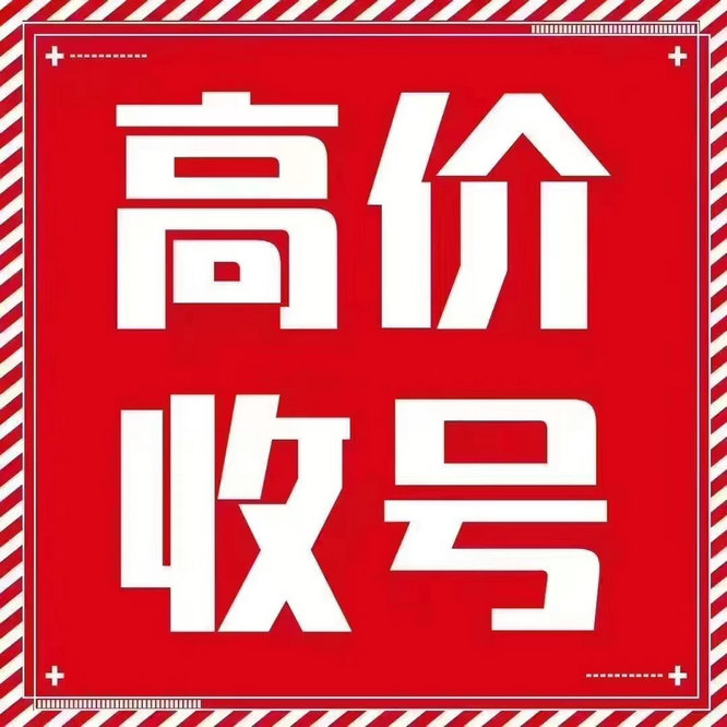 渭南吉祥号回收