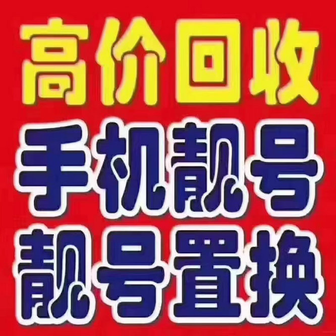 韩城吉祥号回收